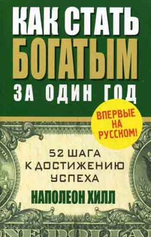 Хилл Наполеон - Как стать богатым за один год