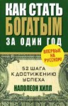 Хилл Наполеон - Как стать богатым за один год