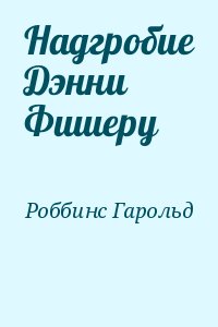 Роббинс Гарольд - Надгробие Дэнни Фишеру