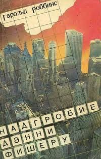 Роббинс Гарольд - Надгробие Дэнни Фишеру