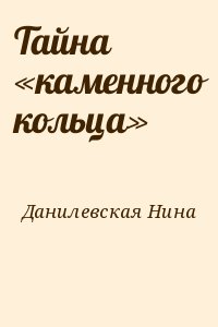 Данилевская Нина - Тайна «каменного кольца»