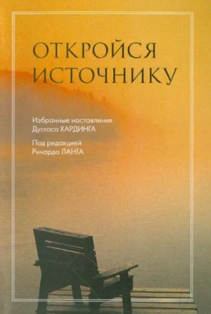 Хардинг Дуглас - Откройся Источнику