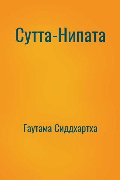 Гаутама Сиддхартха - Сутта-Нипата
