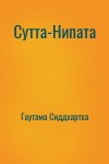 Гаутама Сиддхартха - Сутта-Нипата