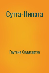 Сутта-Нипата