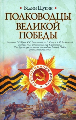 Щукин Вадим - Полководцы Великой Победы