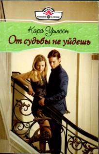 Уилсон Кара - От судьбы не уйдешь