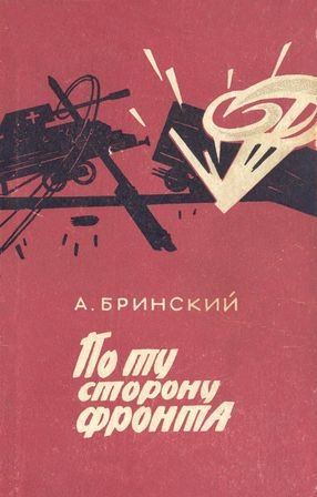 Бринский Антон - По ту сторону фронта
