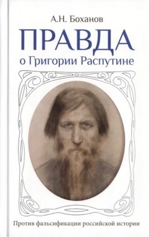 Боханов Александр - Правда о Григории Распутине