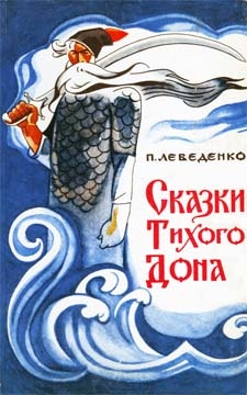 Лебеденко Пётр - Сказки Тихого Дона