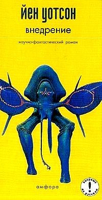 Уотсон Йен - Внедрение