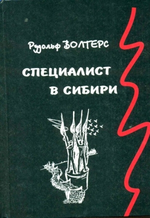 Волтерс Рудольф - Специалист в Сибири. Немецкий архитектор в сталинском СССР