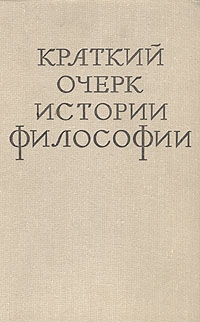 Иовчук Михаил, Щипанов И, Ойзерман Теодор - Краткий очерк истории философии