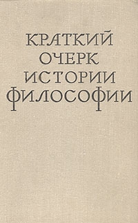 cкачать книгу Михаил Иовчук, Иван Щипанов, Теодор Ойзерман Краткий очерк истории философии