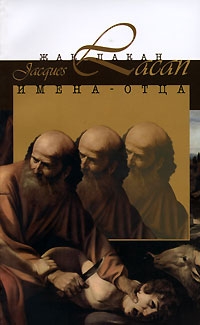 Лакан Жак - Имена-Отца