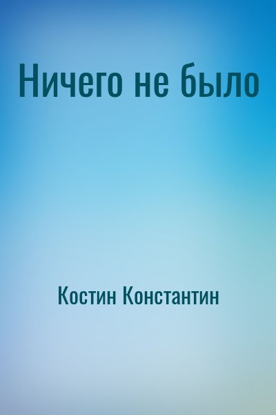 Костин Константин - Ничего не было
