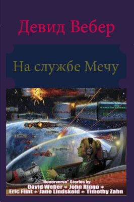 Вебер Дэвид - На службе Мечу