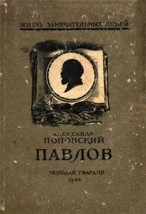 Поповский Александр - Павлов