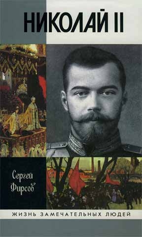 Фирсов Сергей - Николай II