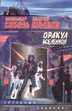 Соболь Александр, Шпаков Валерий - Оракул вселенной