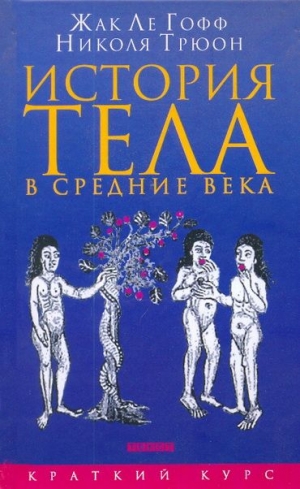 Трюон Николя, Ле Гофф Жак - История тела в средние века