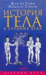 Трюон Николя, Ле Гофф Жак - История тела в средние века