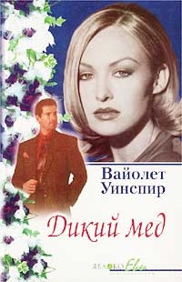 Уинспир Вайолет - Дикий мед