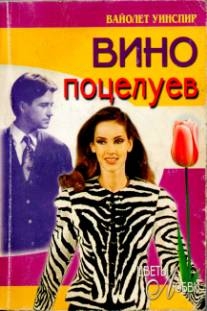 Уинспир Вайолет - Вино поцелуев
