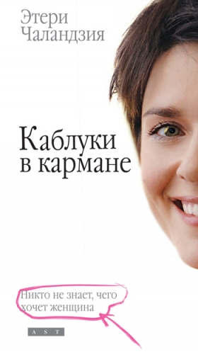 Чаландзия Этери - Каблуки в кармане