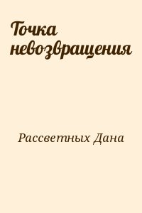 Рассветных Дана - Точка невозвращения