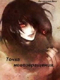 Рассветных Дана - Точка невозвращения