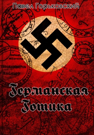 Горьковский Павел - Германская готика