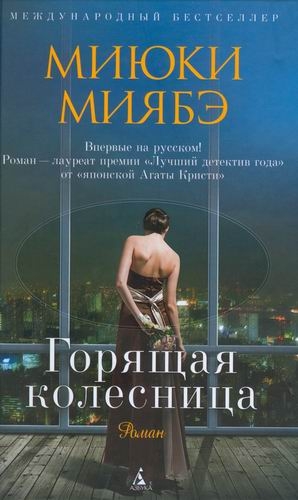 Миябэ Миюки - Горящая колесница