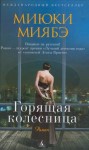 Миябэ Миюки - Горящая колесница