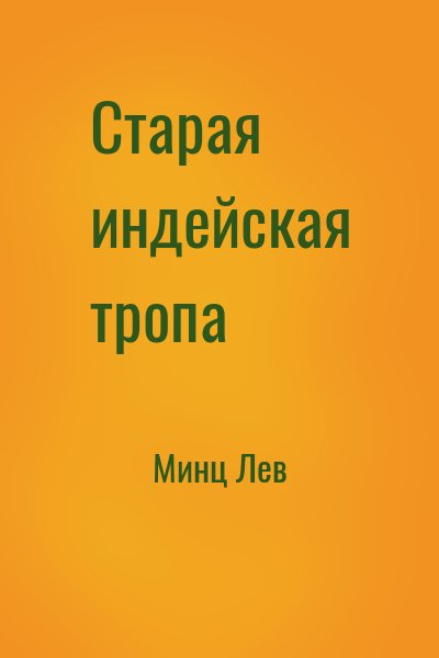 Минц Лев - Старая индейская тропа