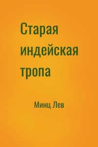 Старая индейская тропа