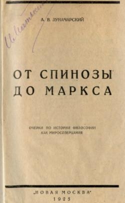 Луначарский Анатолий - От Спинозы до Маркса