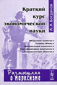 Богданов Александр - Краткий курс экономической науки