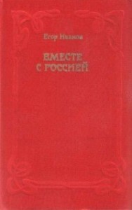 Вместе с Россией