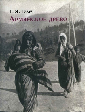 Гуарч Гонсало, Реаль Бальтасар - Армянское древо