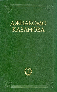 Казанова Джакомо - Любовные  и другие приключения Джиакомо Казановы, кавалера де Сенгальта, венецианца, описанные им самим - Том 1