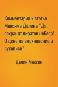 Комментарии к статье Максима Далина "Да сохранят пиратов небеса! О цене на вдохновение и рукописи"