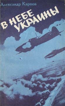 Карпов Александр - В небе Украины