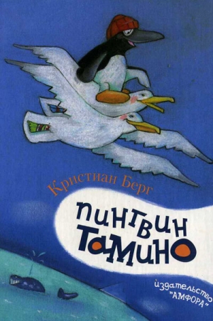 Берг Кристиан - Пингвин Тамино