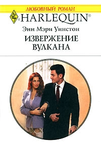 Уинстон Энн - Извержение вулкана