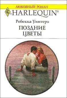 Уинтерз Ребекка - Поздние цветы