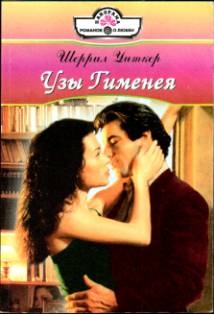 Уиткер Шеррил - Узы Гименея