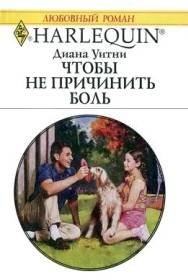Уитни Диана - Чтобы не причинить боль