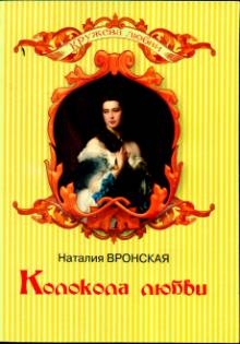 Вронская Наталия - Колокола любви