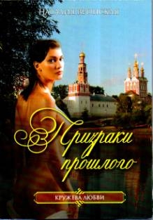 Вронская Наталия - Призраки прошлого